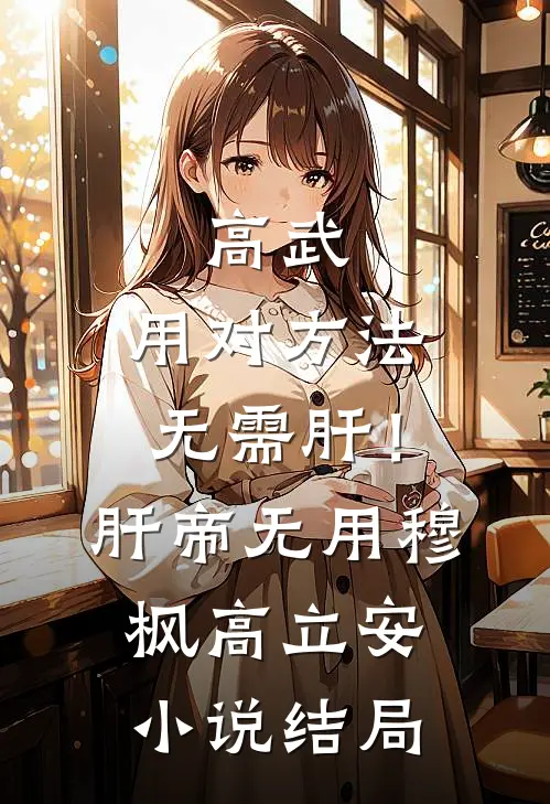 高武：用对方法无需肝！肝帝无用穆枫高立安小说结局