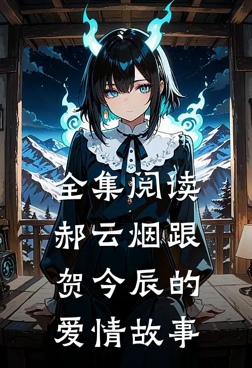 全集阅读郝云烟跟贺今辰的爱情故事