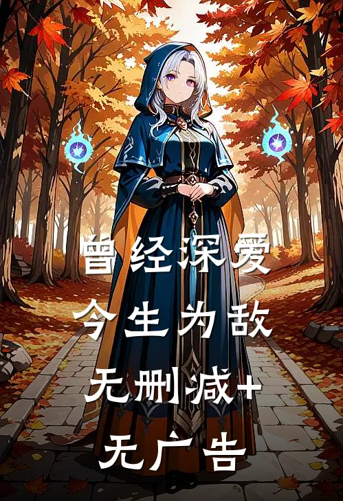 《曾经深爱，今生为敌》无删减+无广告