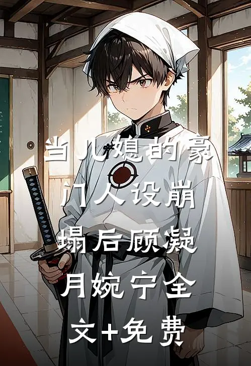 当儿媳的豪门人设崩塌后顾凝月婉宁全文+免费