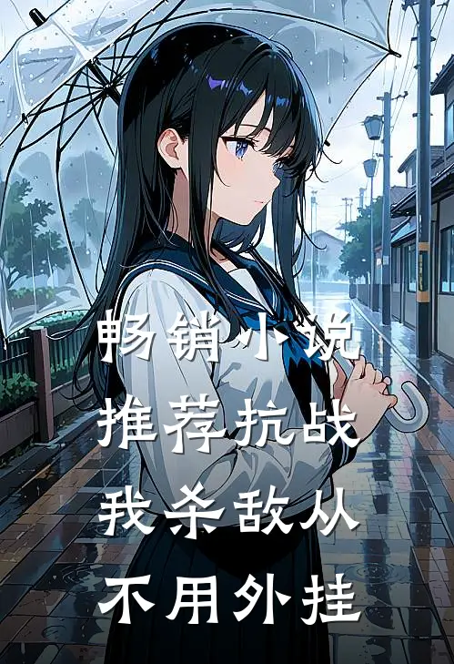 畅销小说推荐抗战：我杀敌从不用外挂