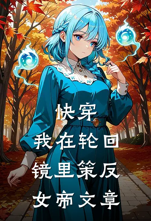快穿：我在轮回镜里策反女帝文章