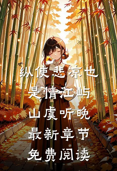纵使悲凉也是情江屿山虞听晚最新章节免费阅读