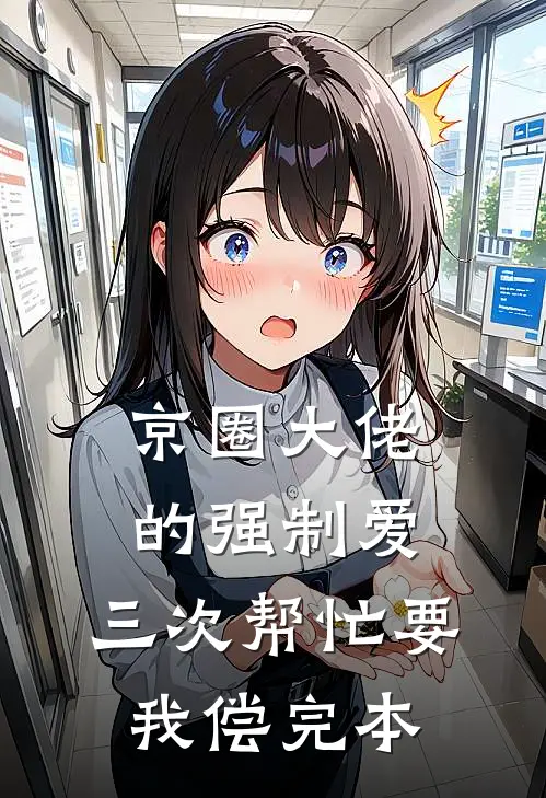 京圈大佬的强制爱：三次帮忙要我偿完本