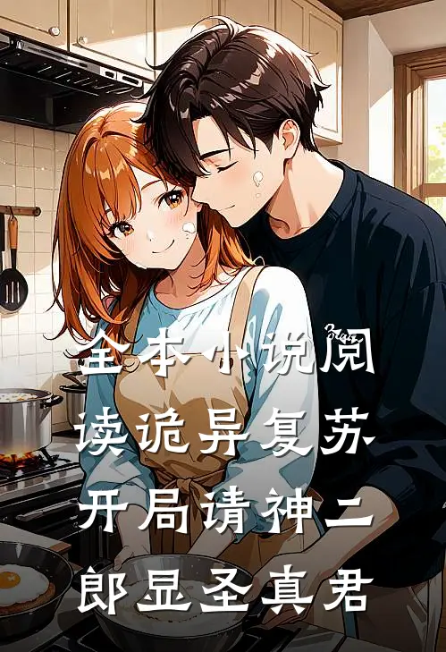 全本小说阅读诡异复苏：开局请神二郎显圣真君
