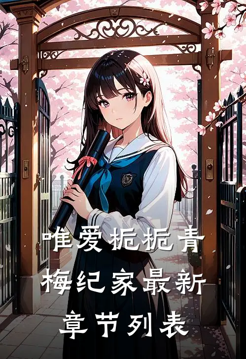 唯爱栀栀青梅纪家最新章节列表