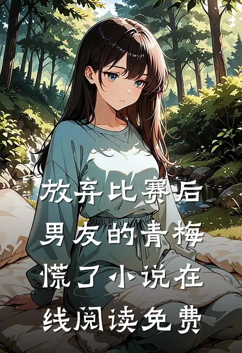 放弃比赛后，男友的青梅慌了小说在线阅读免费