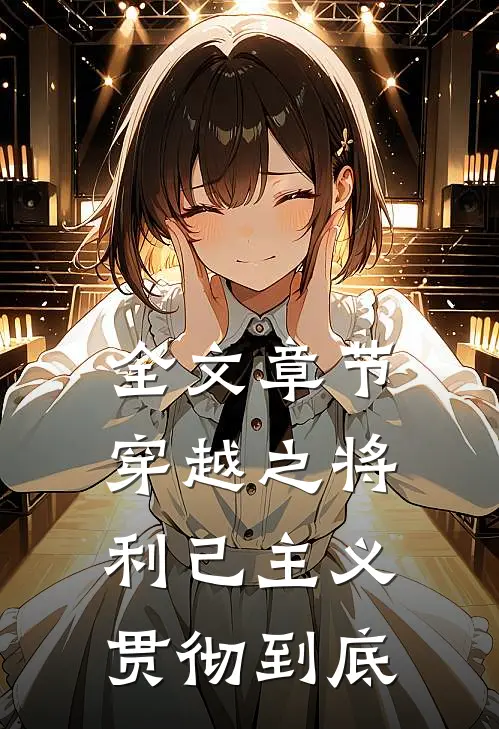 全文章节穿越之将利己主义贯彻到底