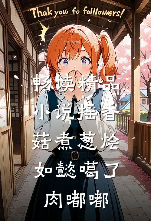 畅读精品小说摇香菇煮葱烩，如懿噶了肉嘟嘟