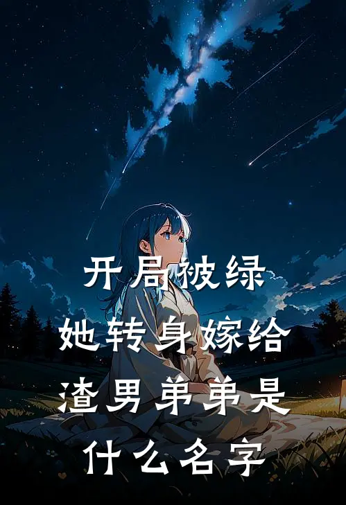 开局被绿，她转身嫁给渣男弟弟是什么名字