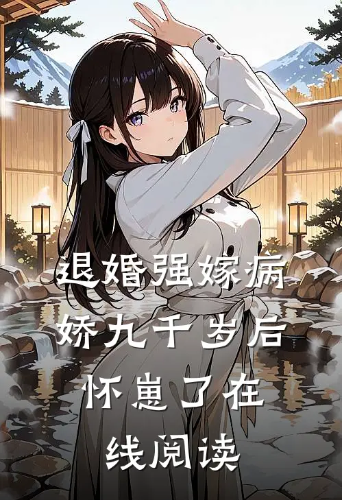 退婚强嫁病娇九千岁后，怀崽了在线阅读