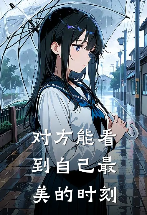 对方能看到自己最美的时刻