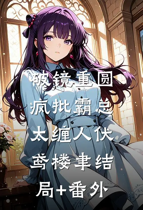破镜重圆：疯批霸总太缠人伏鸢楼聿结局+番外
