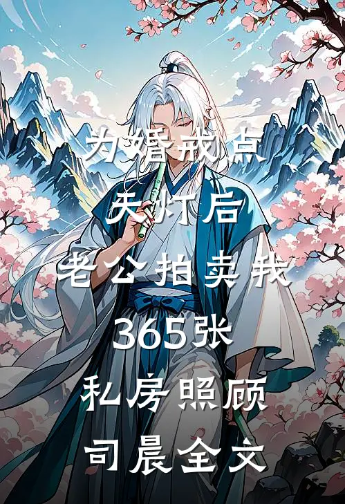 为婚戒点天灯后，老公拍卖我365张私房照顾司晨全文