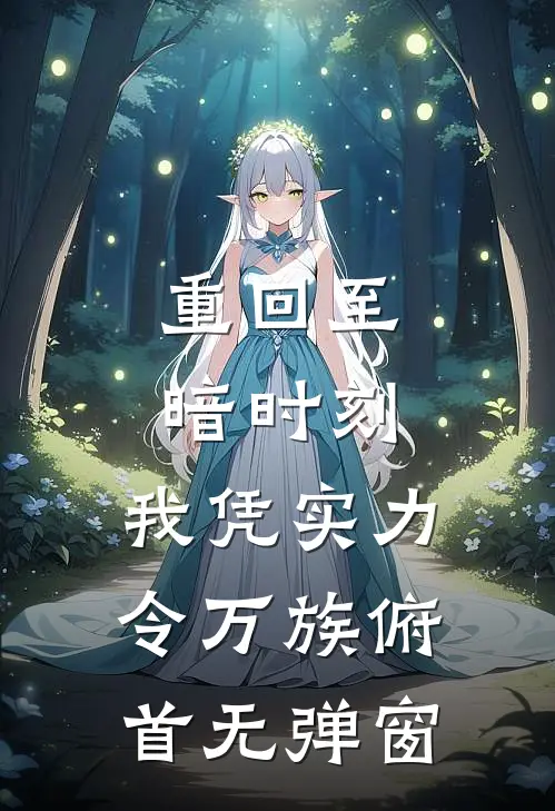 重回至暗时刻，我凭实力令万族俯首无弹窗