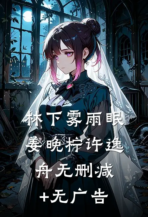 林下雾雨眠姜晚柠许逸舟无删减+无广告