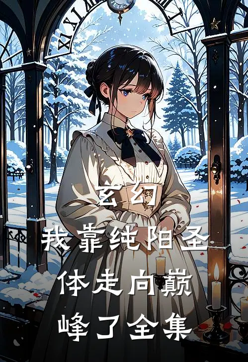 玄幻：我靠纯阳圣体走向巅峰了 全集