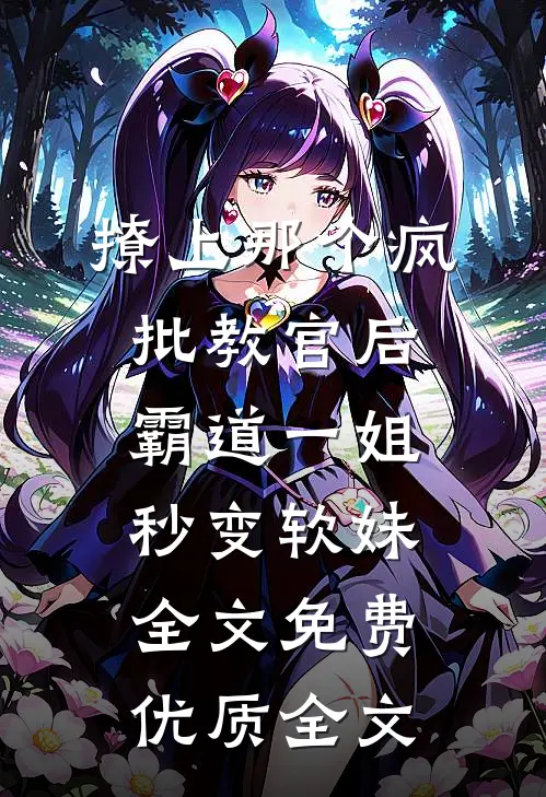 撩上那个疯批教官后霸道一姐秒变软妹全文免费优质全文