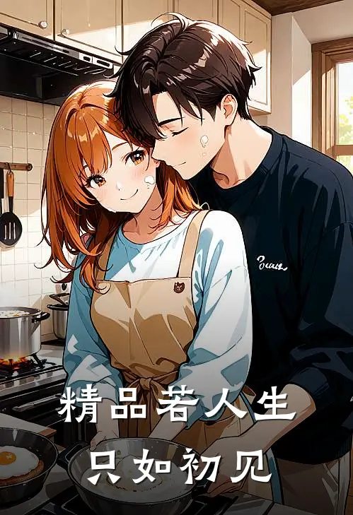 精品若人生只如初见