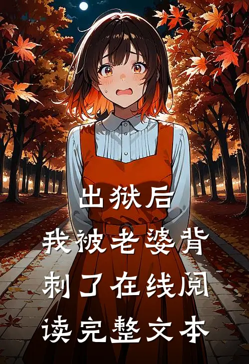 出狱后，我被老婆背刺了在线阅读完整文本