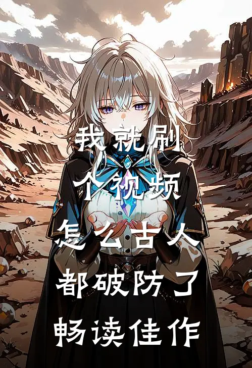 我就刷个视频，怎么古人都破防了畅读佳作