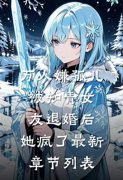 万人嫌孤儿被知青女友退婚后，她疯了最新章节列表