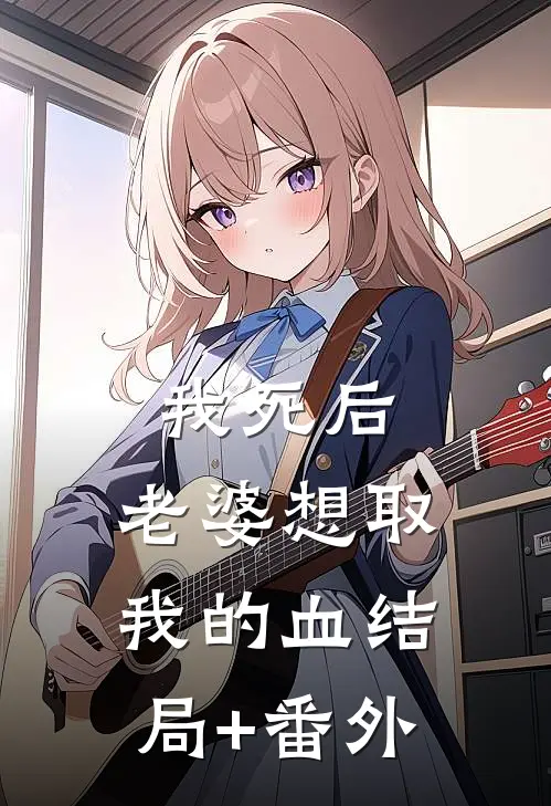 我死后，老婆想取我的血结局+番外