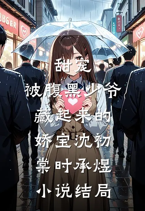甜宠：被腹黑少爷藏起来的娇宝沈初棠时承煜小说结局