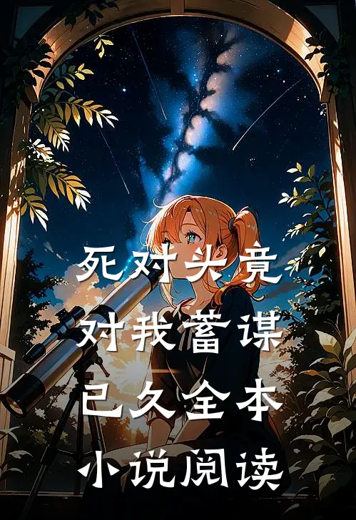 死对头竟对我蓄谋已久全本小说阅读