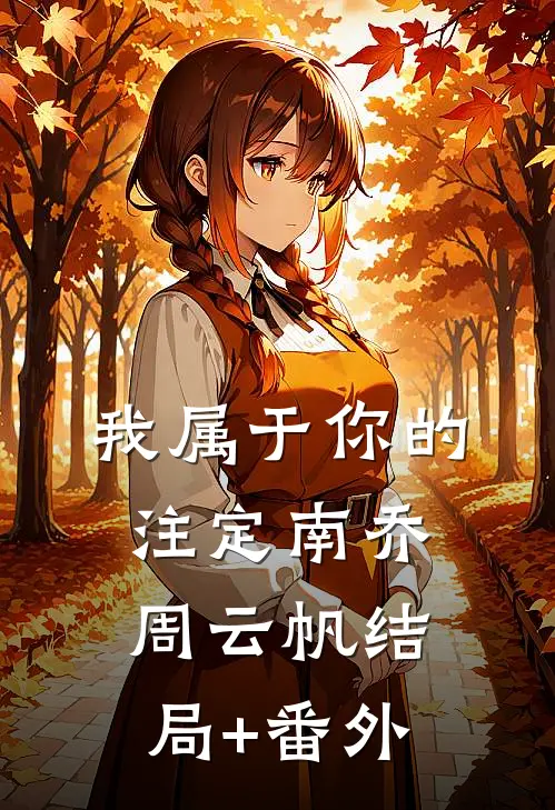 我属于你的注定南乔周云帆结局+番外