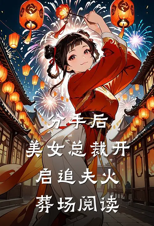 分手后，美女总裁开启追夫火葬场阅读