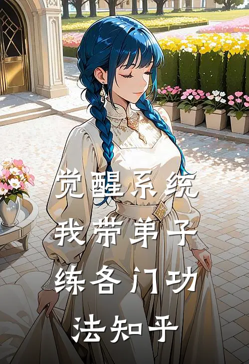 觉醒系统：我带弟子练各门功法知乎