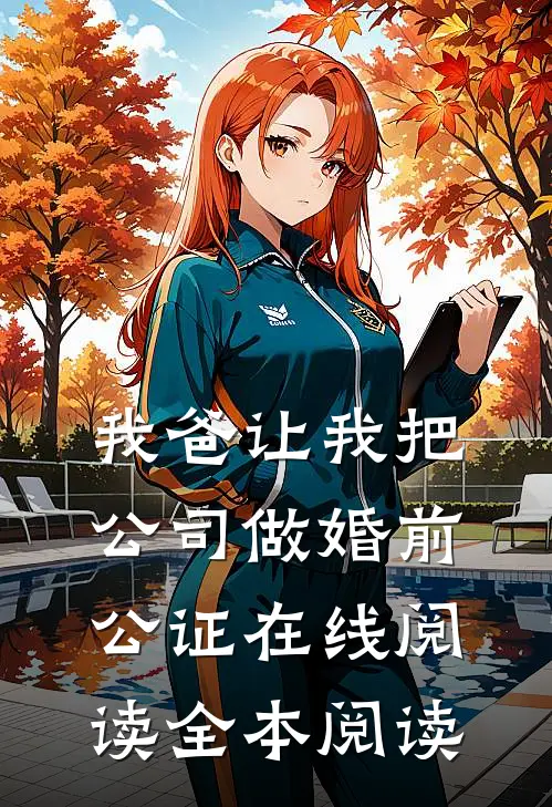 我爸让我把公司做婚前公证在线阅读全本阅读