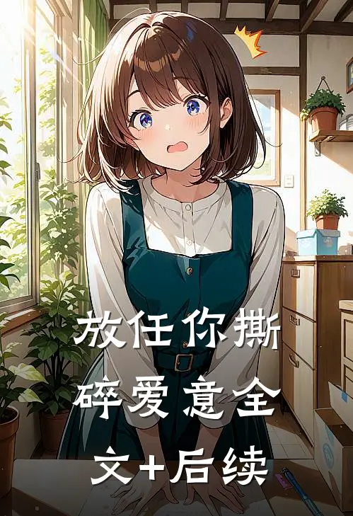 放任你撕碎爱意全文+后续