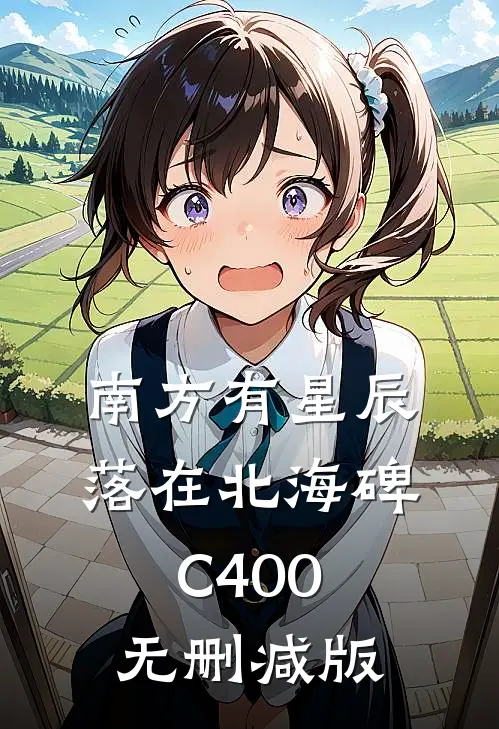 南方有星辰，落在北海碑C400无删减版
