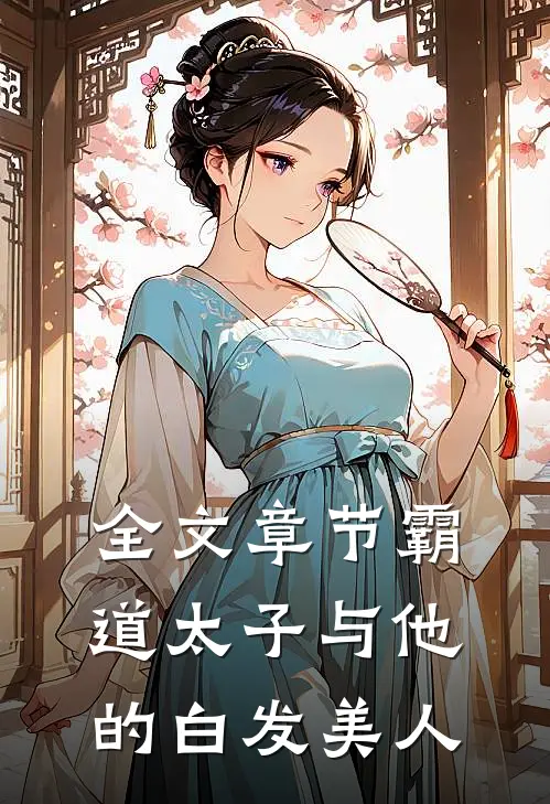 全文章节霸道太子与他的白发美人