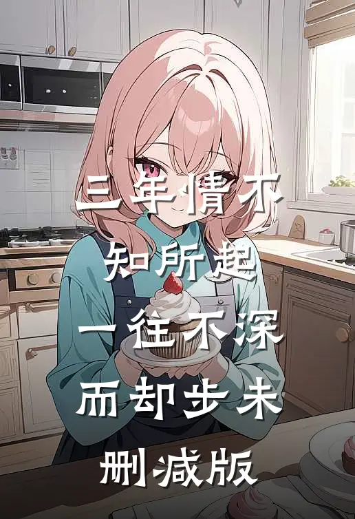 三年情不知所起，一往不深而却步未删减版