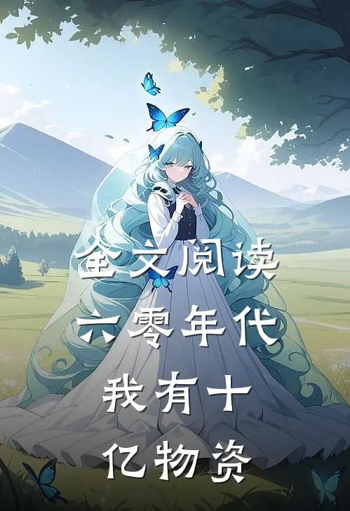 全文阅读六零年代：我有十亿物资