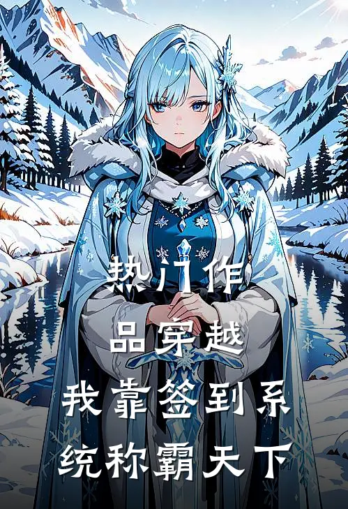 热门作品穿越：我靠签到系统称霸天下