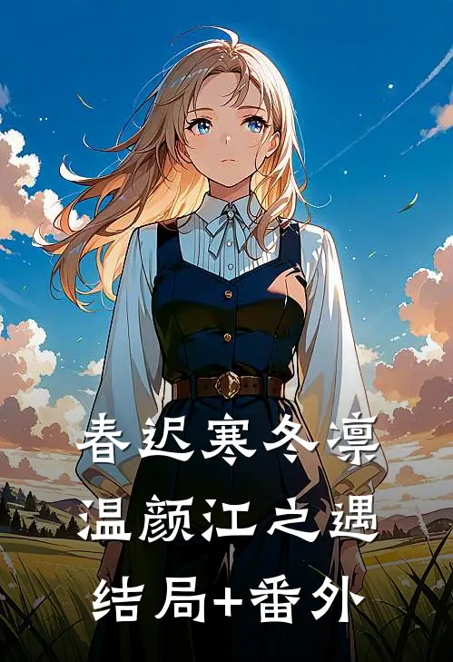 春迟寒冬凛温颜江之遇结局+番外