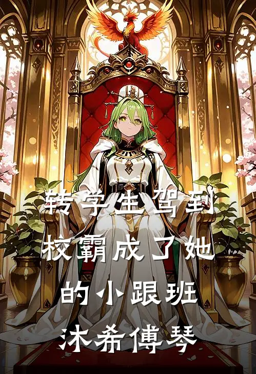 转学生驾到，校霸成了她的小跟班沐希傅琴