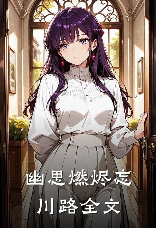 幽思燃烬忘川路全文