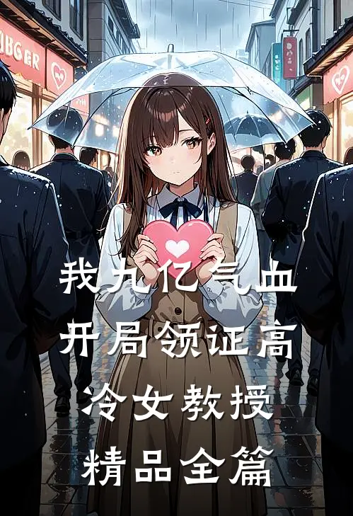 我九亿气血，开局领证高冷女教授精品全篇