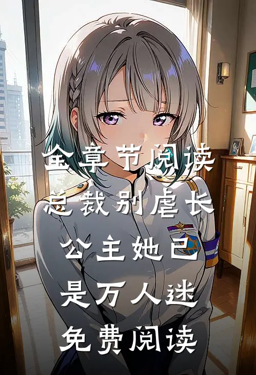 全章节阅读总裁别虐长公主她已是万人迷免费阅读