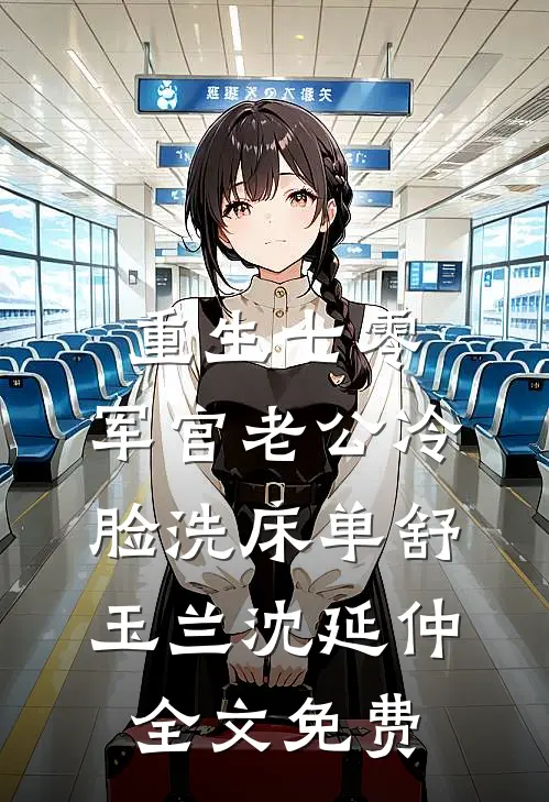 重生七零，军官老公冷脸洗床单舒玉兰沈延仲全文免费