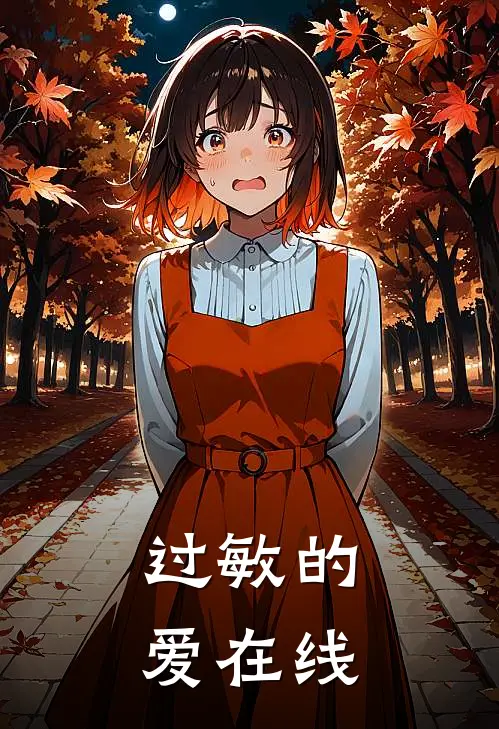过敏的爱在线