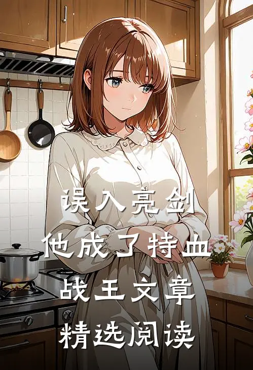 误入亮剑，他成了特血战王文章精选阅读