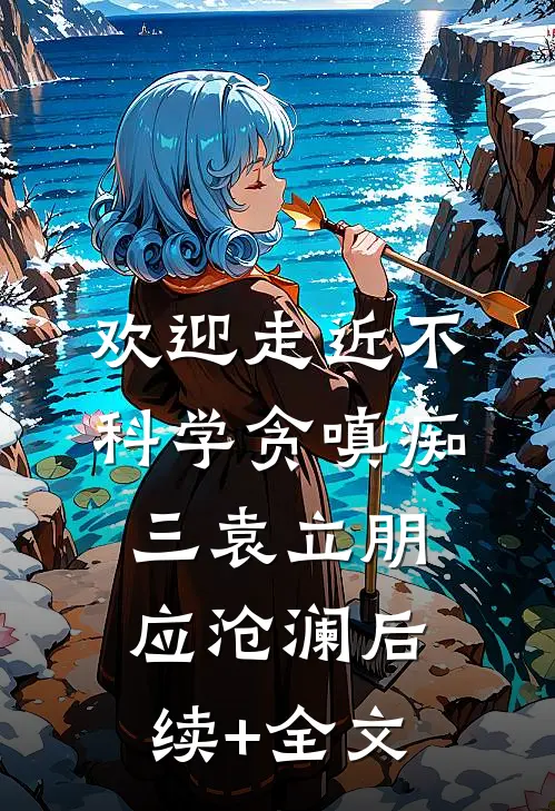 欢迎走近不科学-贪嗔痴（三）袁立朋应沧澜后续+全文