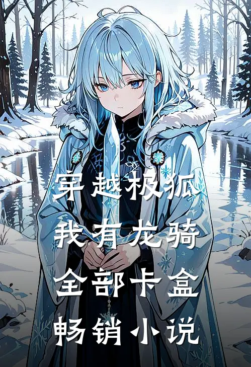 穿越极狐我有龙骑全部卡盒畅销小说