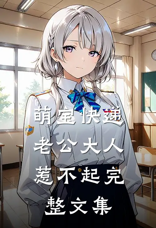 萌宝快递：老公大人惹不起完整文集